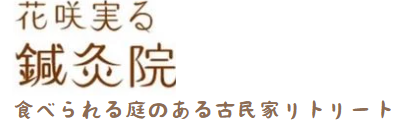 花咲実る鍼灸院